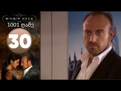 1001 ღამე - ეპიზოდი 30